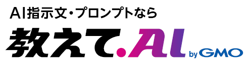 教えて.AI