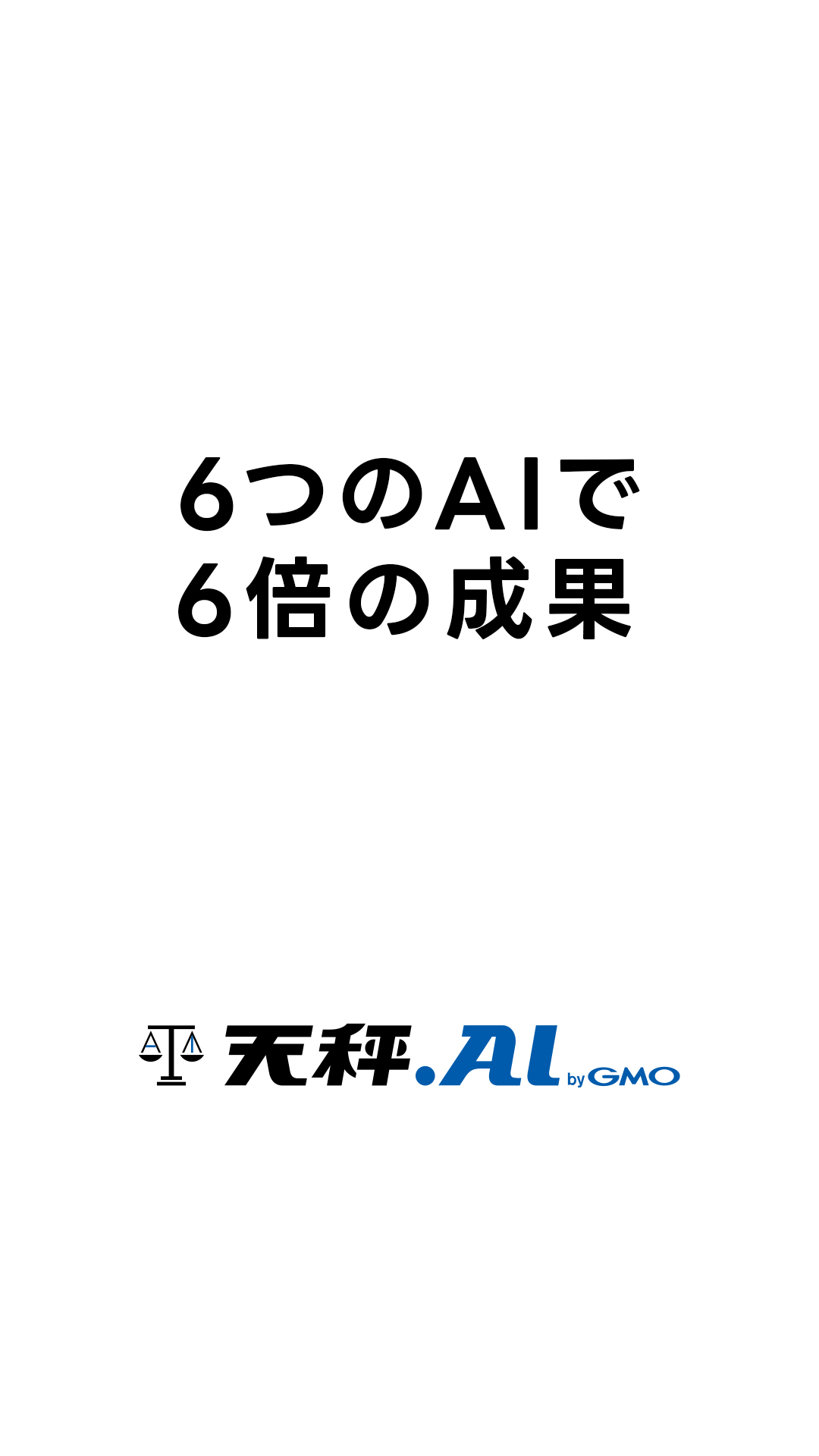 6つのAIで6倍の成果