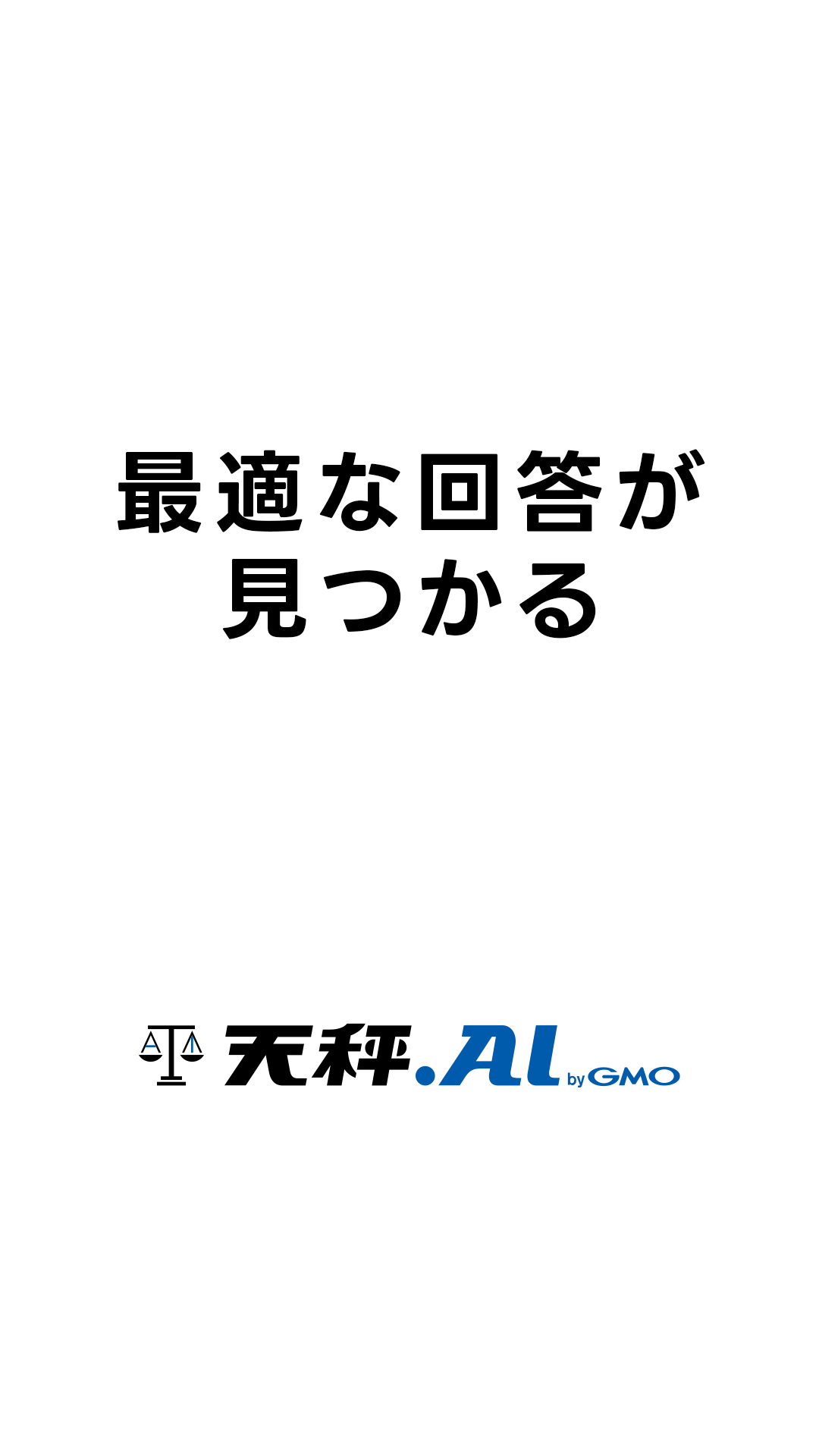 最適な回答が見つかる