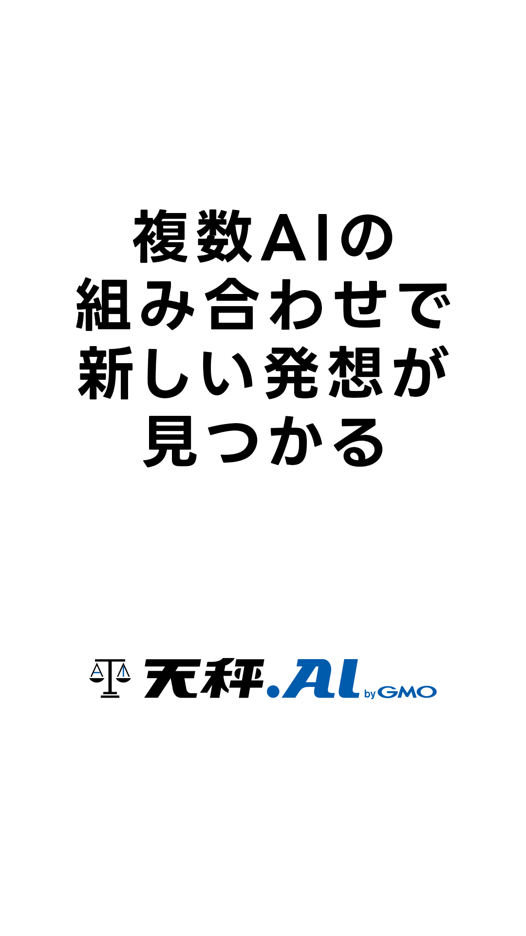 複数AIの組み合わせで新しい発想が見つかる