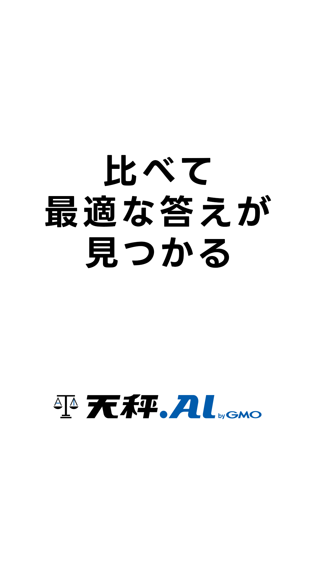 比べて最適な答えが見つかる