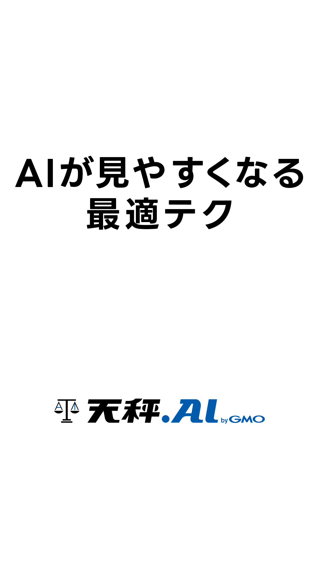 AIが見やすくなる最適テク