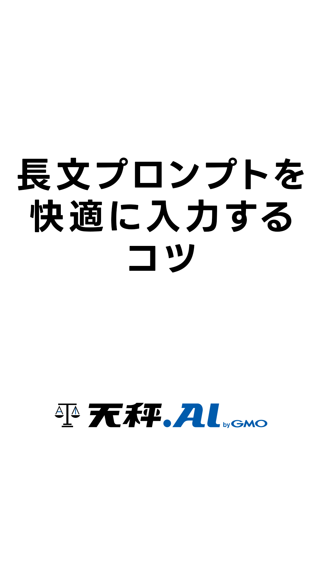 長文プロンプトを快適に打つコツ
