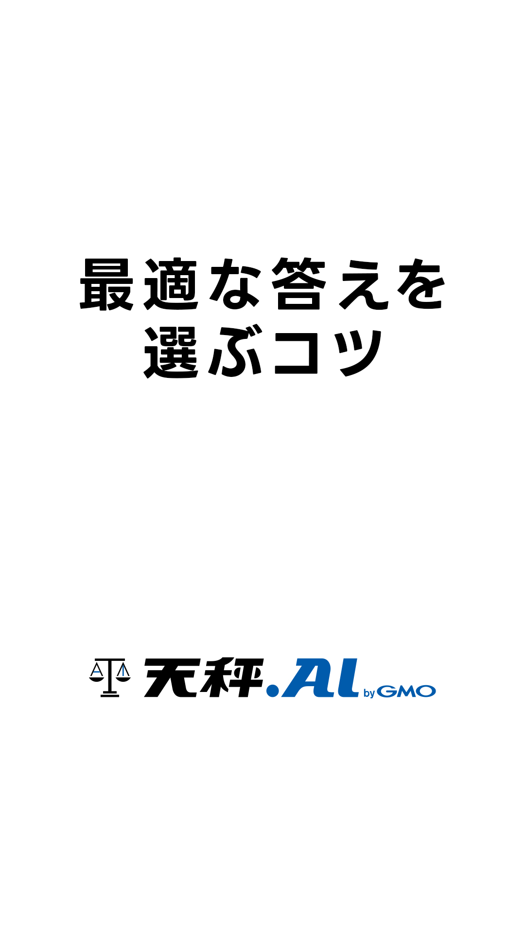 最適な答えを選ぶコツ